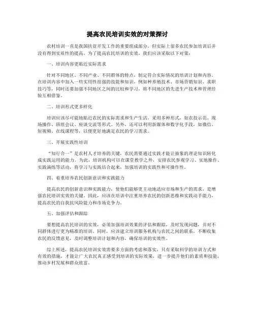 提高农民培训实效的对策探讨
