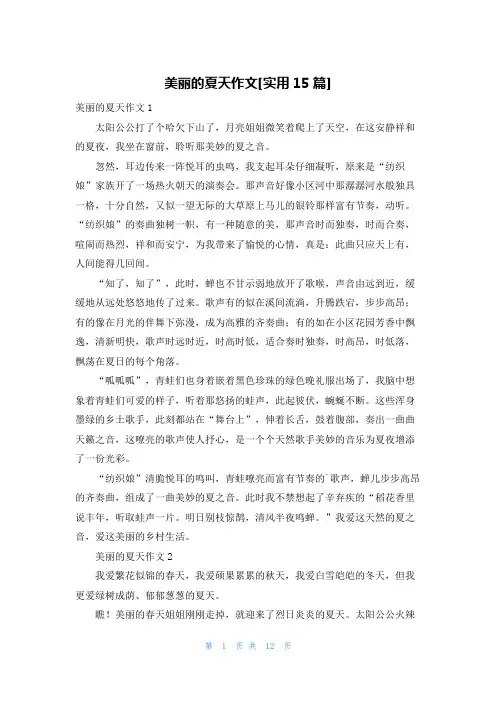 美丽的夏天作文[实用15篇]