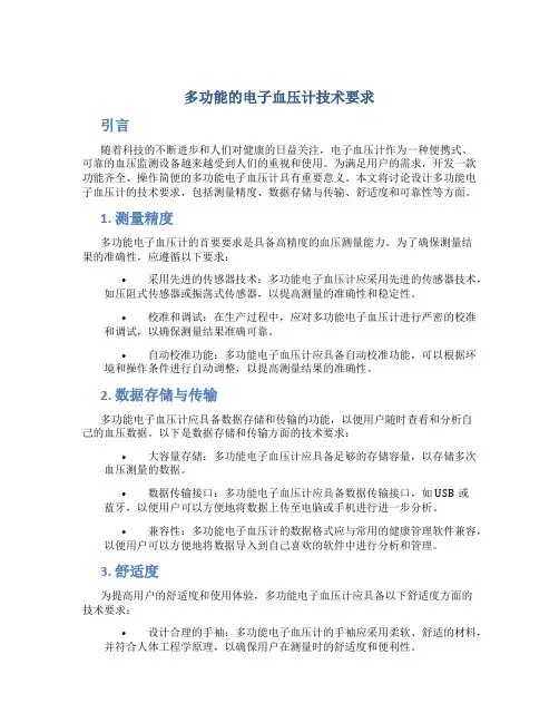 多功能的电子血压计技术要求