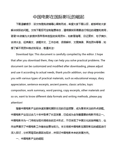 中国电影在国际影坛的崛起