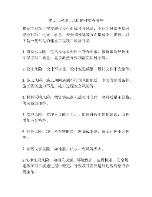 建设工程项目风险的种类有哪些
