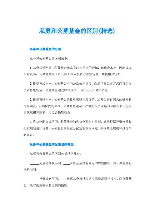 私募和公募基金的区别(精选)