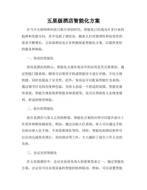 五星级酒店智能化方案
