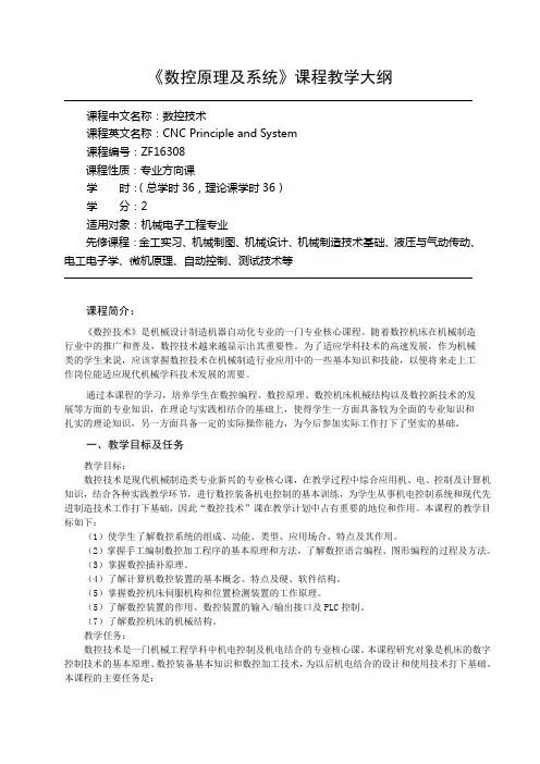 《数控原理及系统-理论》课程教学大纲