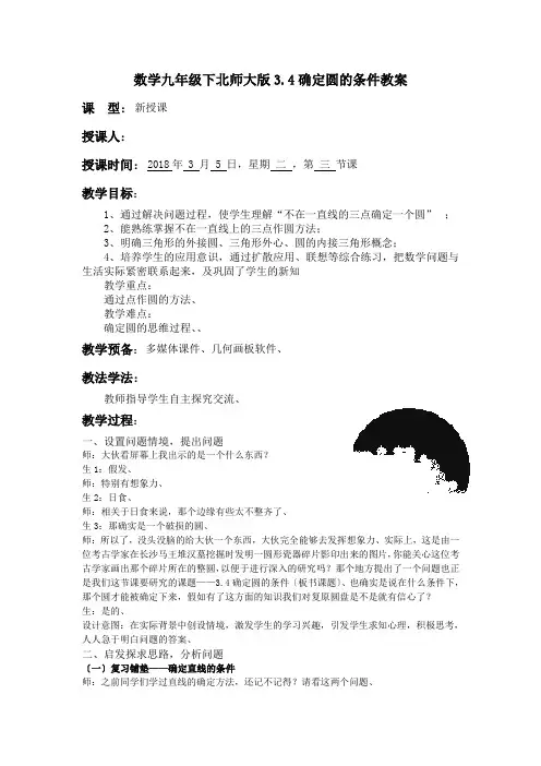 数学九年级下北师大版3.4确定圆的条件教案