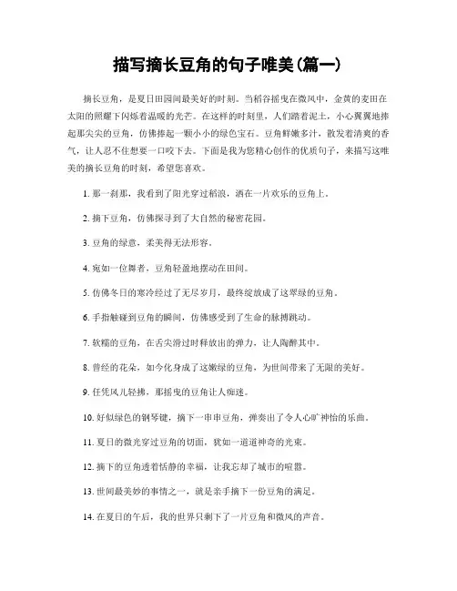 描写摘长豆角的句子唯美(精选两篇)
