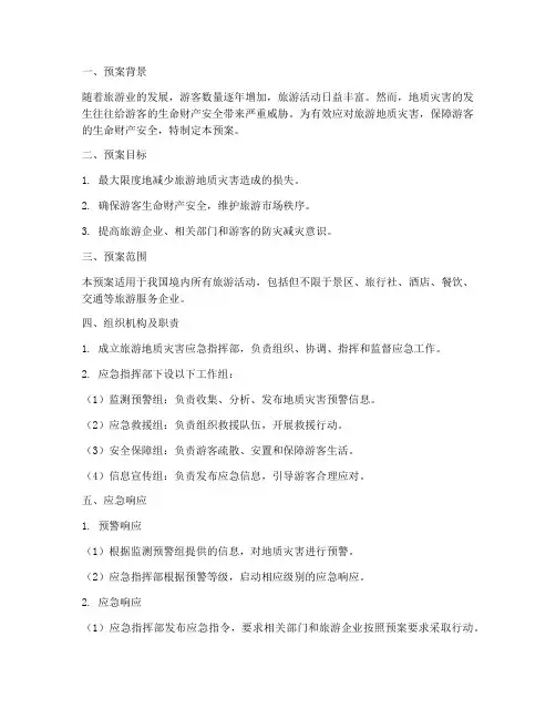 旅游地质灾害应急预案