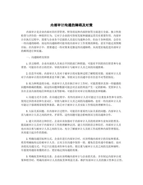 内部审计沟通的障碍及对策