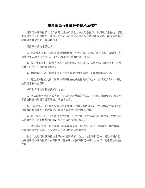 浅谈脱毒马铃薯种植技术及推广
