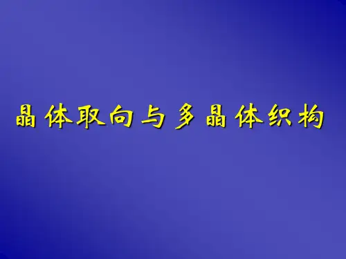 0-晶体取向与多晶体织构