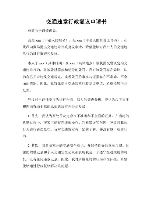 交通违章行政复议申请书