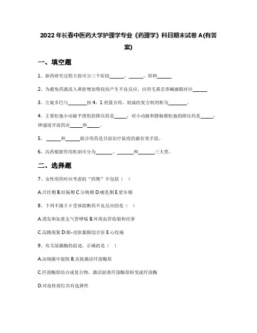 2022年长春中医药大学护理学专业《药理学》科目期末试卷A(有答案)