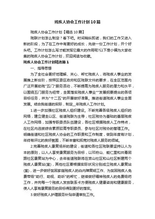 残疾人协会工作计划【精选10篇】