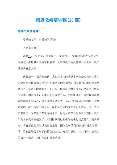 感恩父亲演讲稿(15篇)
