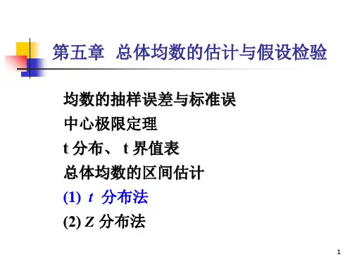 第五章总体均数估计与假设检验60页PPT