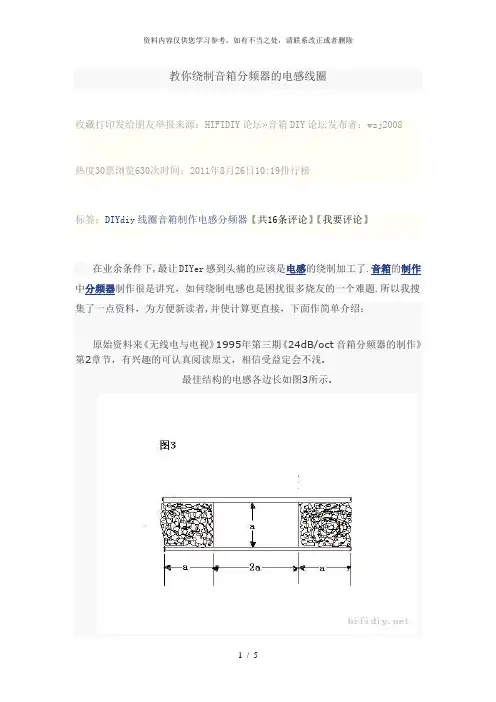 【精品】绕制音箱分频器的电感线圈