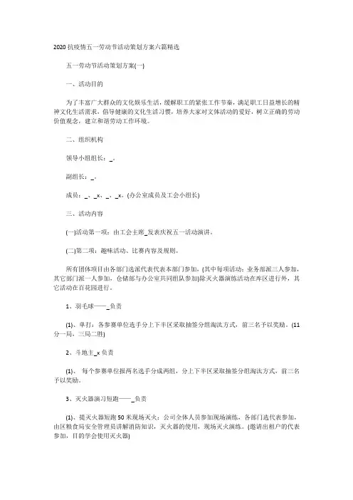 2020抗疫情五一劳动节活动策划方案六篇精选.doc