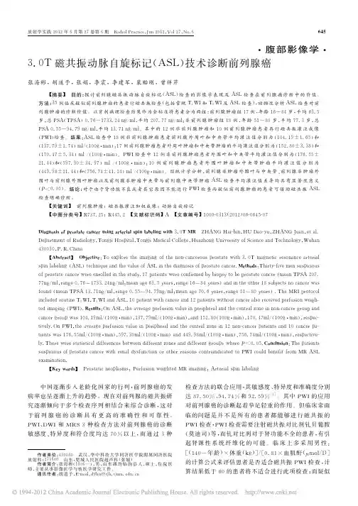 3_0T磁共振动脉自旋标记_ASL_技术诊断前列腺癌_张海彬