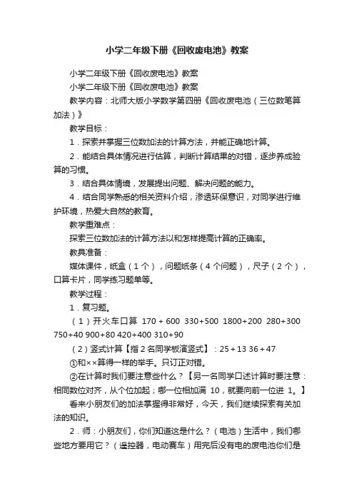 小学二年级下册《回收废电池》教案