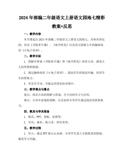 2024年部编二年级语文上册语文园地七精彩教案+反思