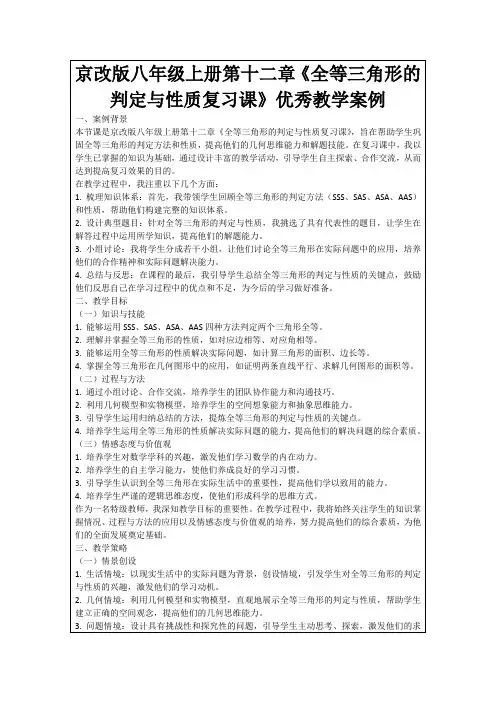 京改版八年级上册第十二章《全等三角形的判定与性质复习课》优秀教学案例