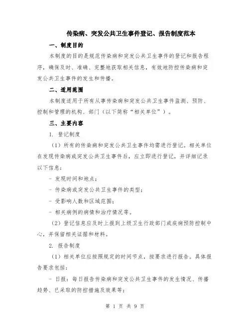 传染病、突发公共卫生事件登记、报告制度范本（3篇）