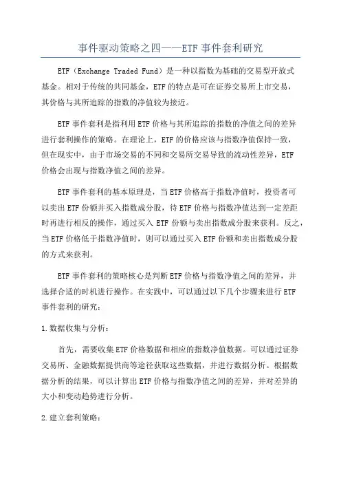 事件驱动策略之四——ETF事件套利研究