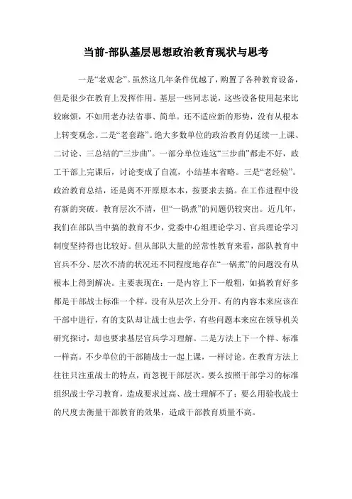 当前-部队基层思想政治教育现状与思考