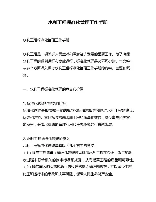 水利工程标准化管理工作手册
