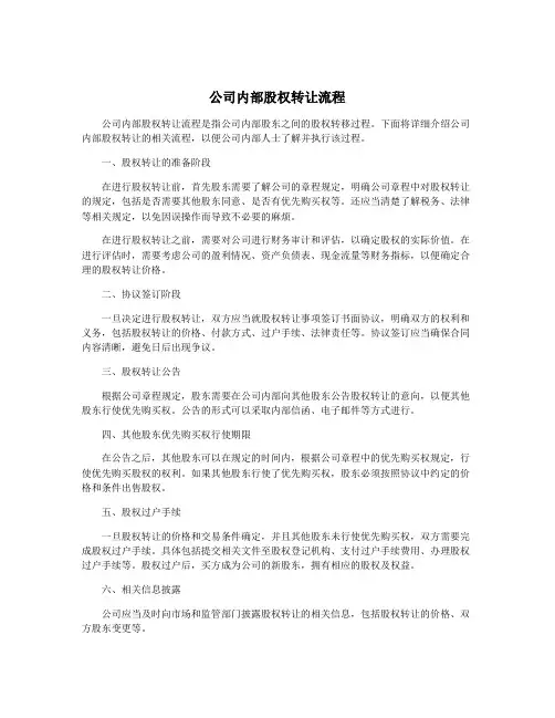公司内部股权转让流程