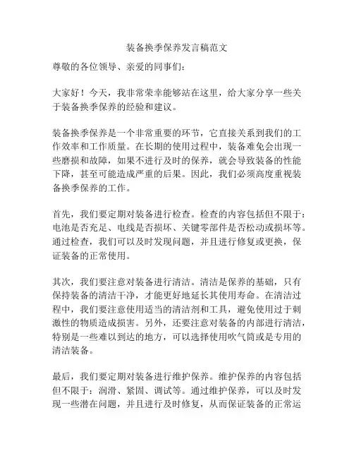 装备换季保养发言稿范文