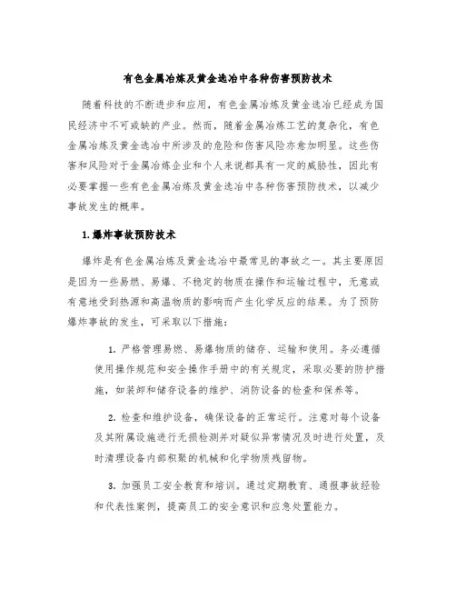 有色金属冶炼及黄金选冶中各种伤害预防技术