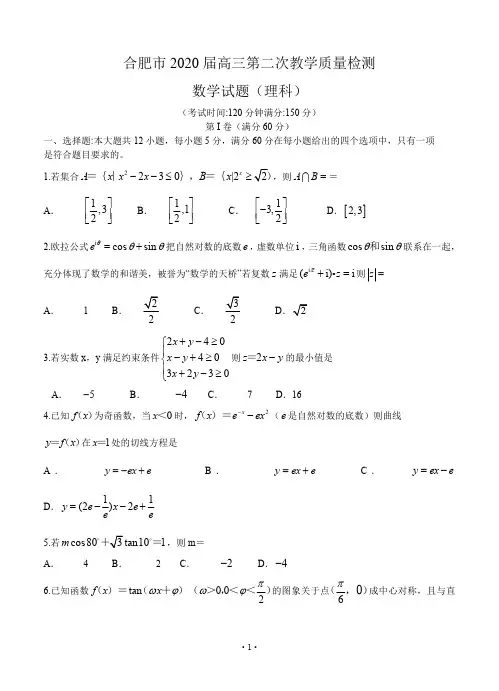 安徽省合肥市2020届高三4月第二次质量检测 数学理科(含答案)