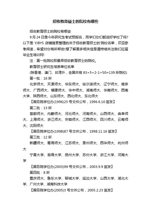 招收教育硕士的院校有哪些