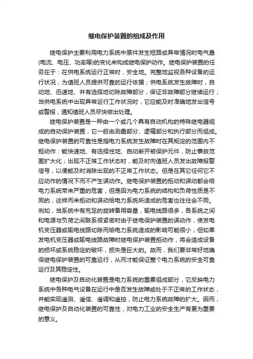 继电保护装置的组成及作用