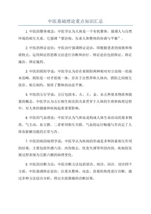 中医基础理论重点知识汇总