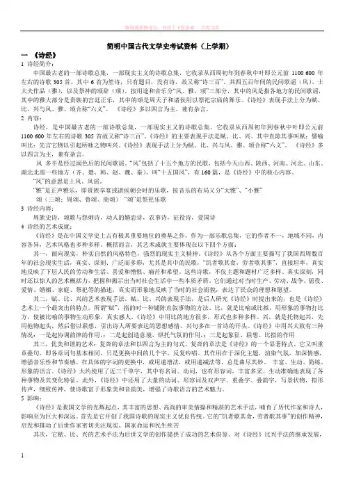 简明中国古代文学史考试资料(上学期)