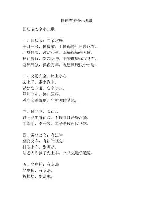 国庆节安全小儿歌