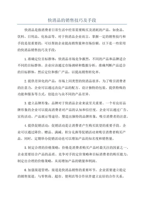 快消品的销售技巧及手段