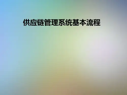 供应链管理系统基本流程