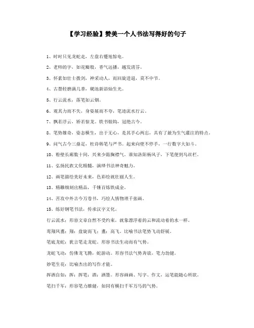 【学习经验】赞美一个人书法写得好的句子