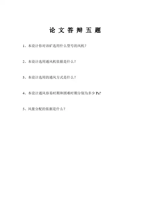 论 文 答 辩 五 题