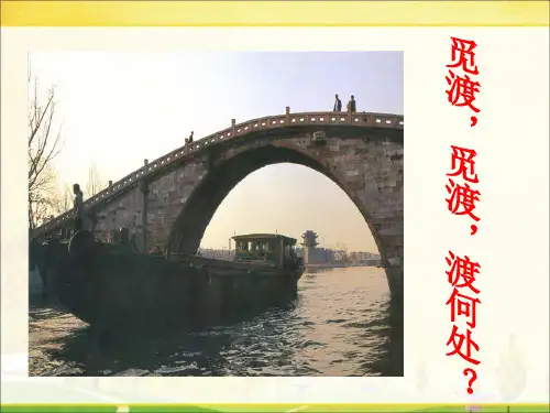 《觅渡-觅渡-渡何处？》课件