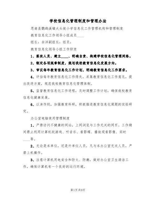 学校信息化管理制度和管理办法(2篇)