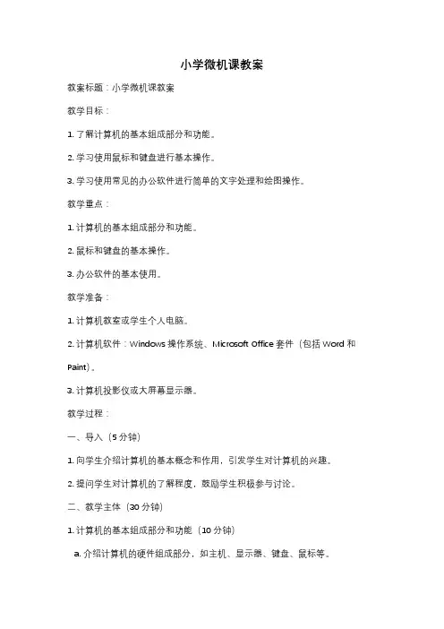 小学微机课教案