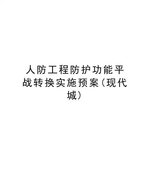 人防工程防护功能平战转换实施预案(现代城)