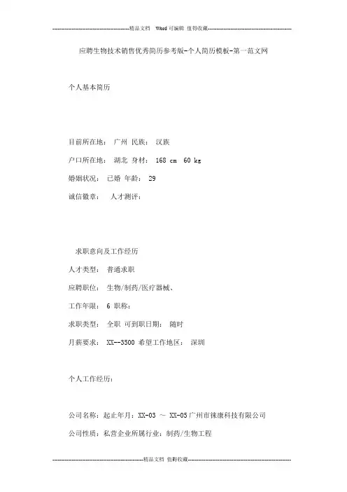 应聘生物技术销售优秀简历参考版-个人简历模板