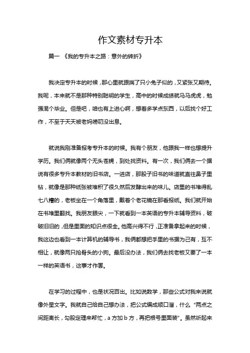 作文素材专升本