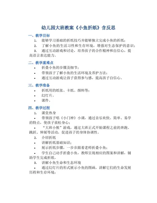 幼儿园大班教案《小鱼折纸》含反思