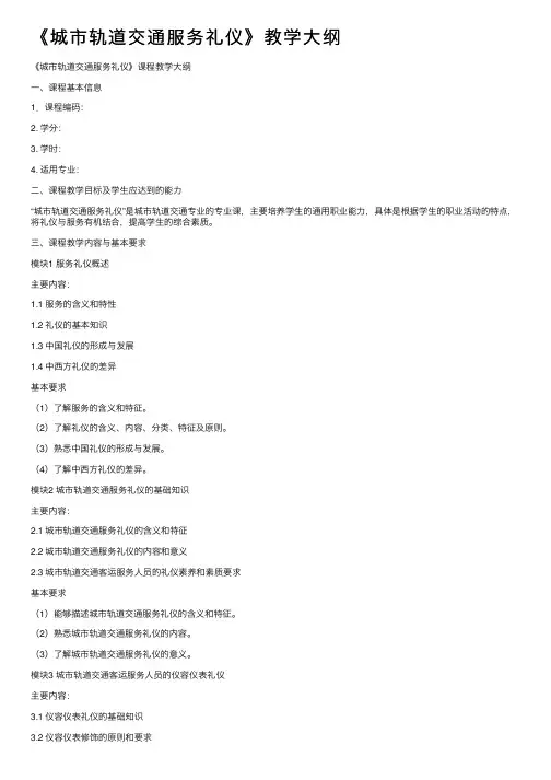 《城市轨道交通服务礼仪》教学大纲